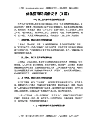 优化营商环境倡议书（3篇）