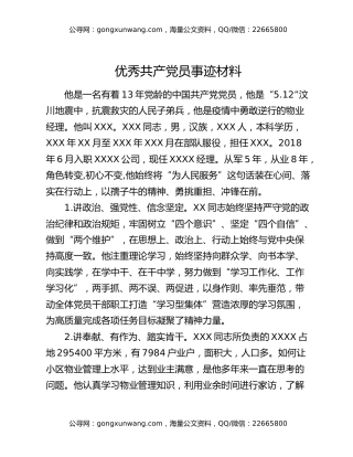优秀共产党员事迹材料