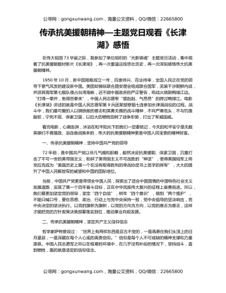 传承抗美援朝精神—主题党日观看《长津湖》感悟