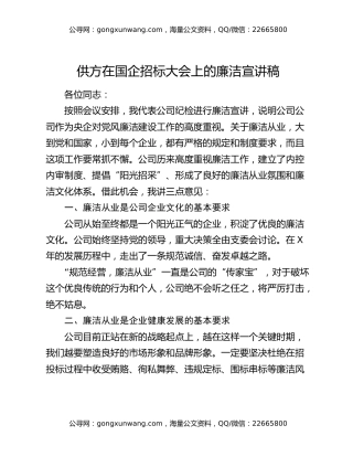 供方在国企招标大会上的廉洁宣讲稿