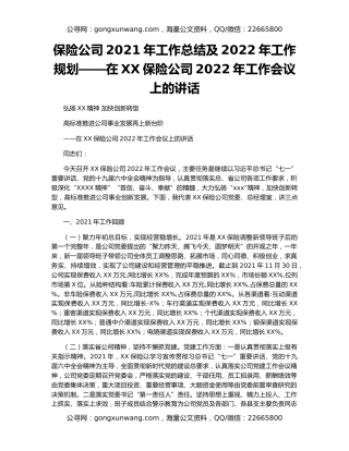 保险公司2021年工作总结及2022年工作规划——在XX保险公司2022年工作会议上的讲话