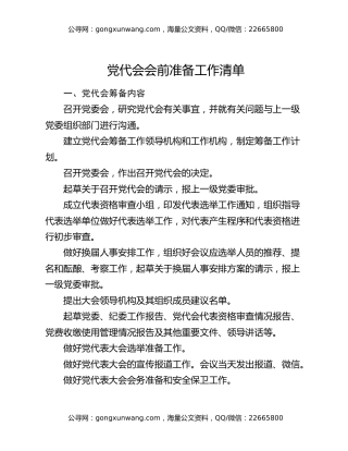 党代会会前准备工作清单