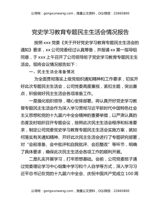 党史学习教育专题民主生活会情况报告