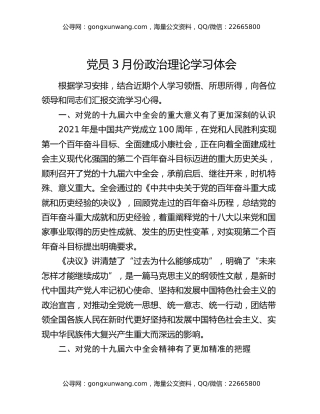 党员3月份政治理论学习体会