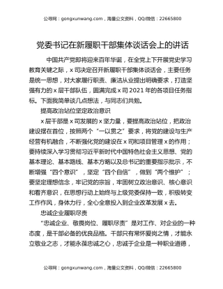 党委书记在新履职干部集体谈话会上的讲话