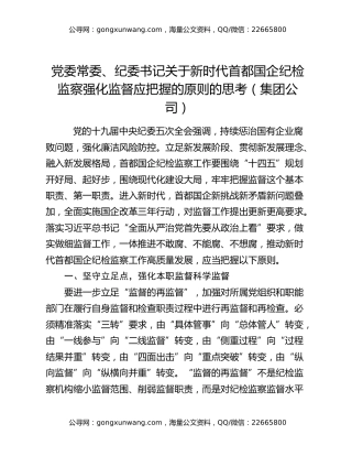 党委常委、纪委书记关于新时代首都国企纪检监察强化监督应把握的原则的思考（集团公司）
