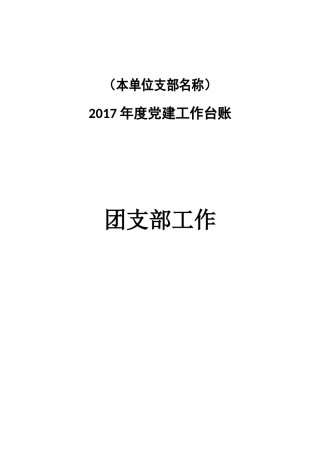 党建台账模板目录（团委）
