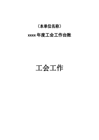 党建台账模板（工会）