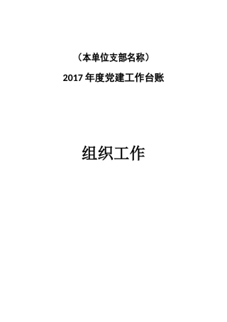 党建台账目录模板（组织）