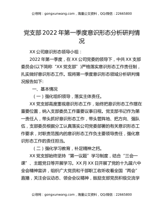 党支部2022年第一季度意识形态分析研判情况