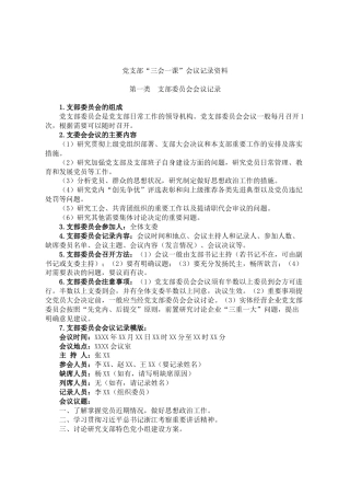 党支部“三会一课”会议记录资料