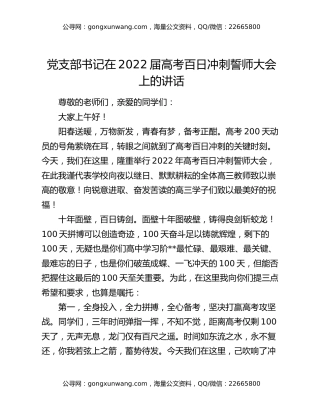 党支部书记在2022届高考百日冲刺誓师大会上的讲话