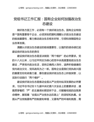 党组书记工作汇报：国有企业如何加强政治生态建设