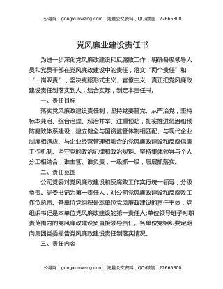党风廉业建设责任书
