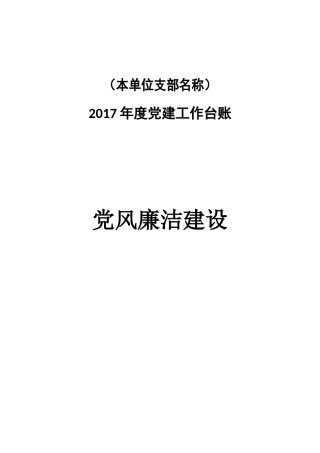 党风廉洁建设工作台账目录