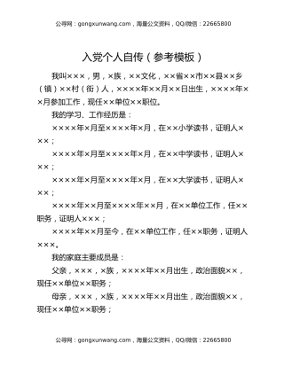 入党个人自传（参考模板）