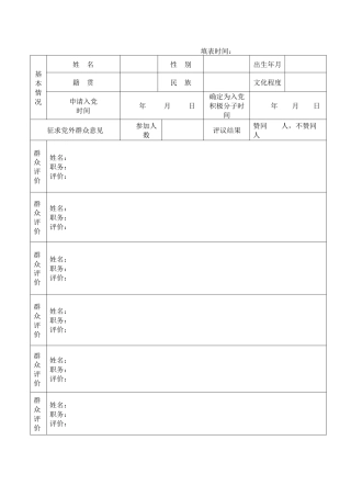 入党积极分子征求党外群众意见表