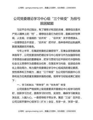 公司党委理论学习中心组“三个转变”为扭亏脱困赋能