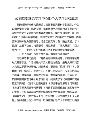 公司党委理论学习中心组个人学习经验成果