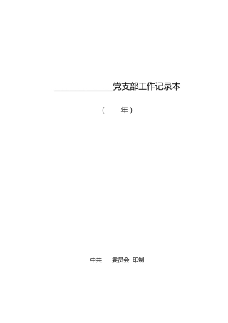 公司党支部工作（活动）记录本样本