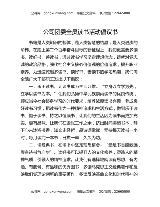 公司团委全员读书活动倡议书