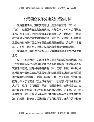 公司国企改革党建交流经验材料