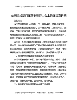 公司纪检部门在营销誓师大会上的廉洁宣讲稿