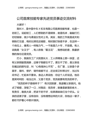 公司首席技能专家先进党员事迹交流材料