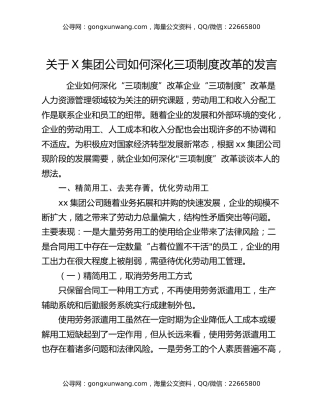 关于X集团公司如何深化三项制度改革的发言
