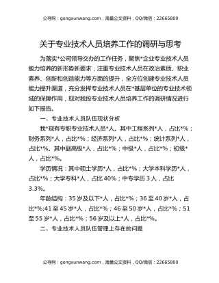 关于专业技术人员培养工作的调研与思考