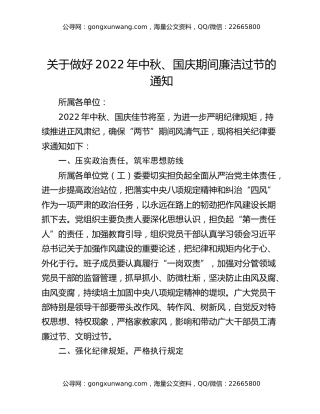 关于做好2022年中秋、国庆期间廉洁过节的通知