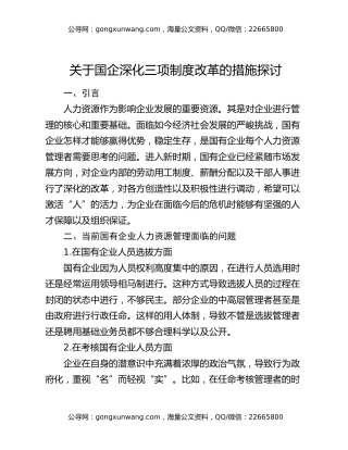 关于国企深化三项制度改革的措施探讨