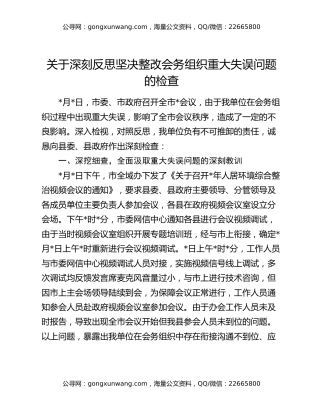 关于深刻反思坚决整改会务组织重大失误问题的检查
