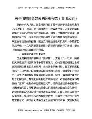 关于清廉国企建设的分析报告（集团公司）