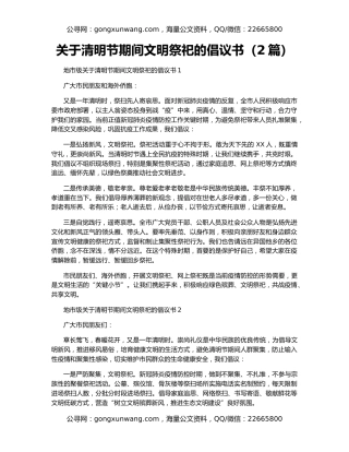 关于清明节期间文明祭祀的倡议书（2篇）