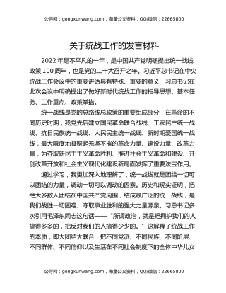 关于统战工作的发言材料