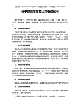 关于迎峰度夏节约用电倡议书
