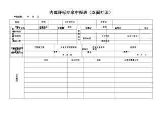 内部评标专家申报表