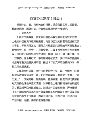 办文办会制度（县级）