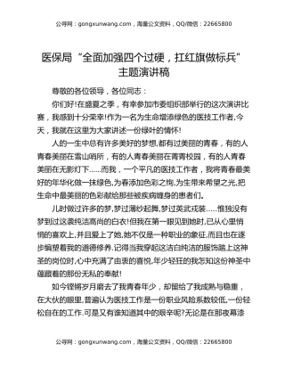 医保局“全面加强四个过硬，扛红旗做标兵”主题演讲稿