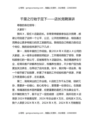 千里之行 始于足下——店长竞聘演讲