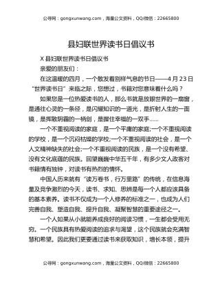 县妇联世界读书日倡议书