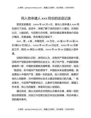 同入党申请人xxx同志的谈话记录