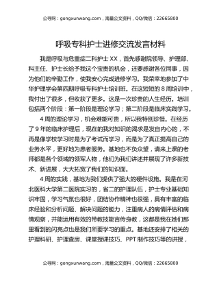 呼吸专科护士进修交流发言材料