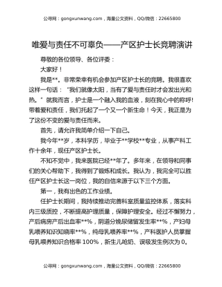 唯爱与责任不可辜负——产区护士长竞聘演讲