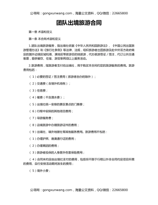 团队出境旅游合同