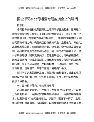 国企书记在公司运营专题座谈会上的讲话
