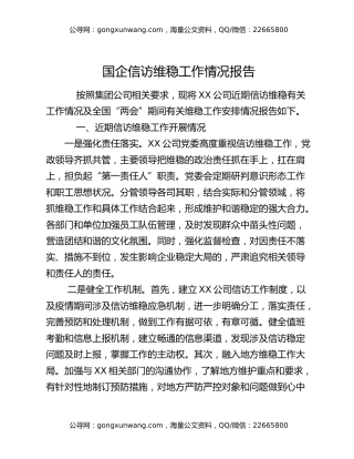 国企信访维稳工作情况报告