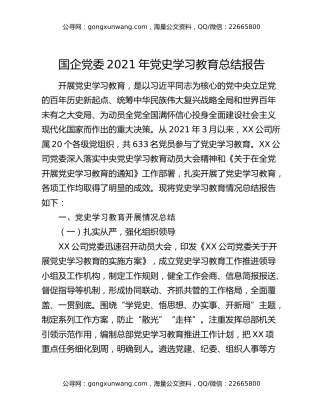国企党委2021年党史学习教育总结报告
