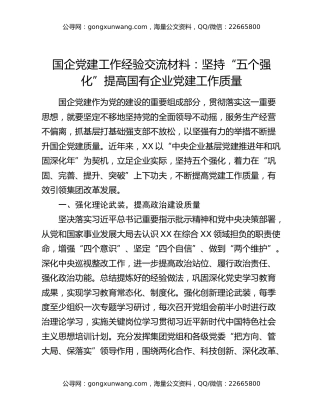国企党建工作经验交流材料：坚持“五个强化” 提高国有企业党建工作质量